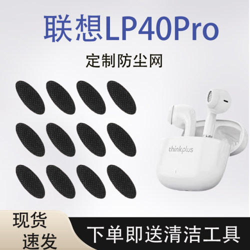 LP40pro耳机防尘网听筒过滤网