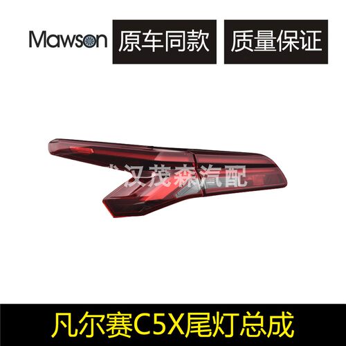 雪铁龙C5X凡尔赛尾灯总成