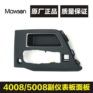 适用标致4008 标志5008 副仪表板面板 排挡档位面板 多路况面板