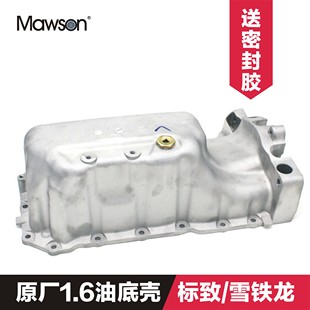 油底壳 1.6 适用于标致307世嘉206爱丽舍308 408雪铁龙C2风神16V