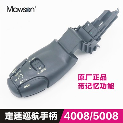 东风标致4008 标志5008 巡航开关 定速巡航手柄 带记忆功能 原厂
