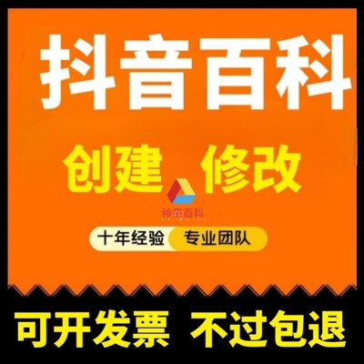 抖音头条百科词条分发保护修改创建人物企业品牌歌手演员明星