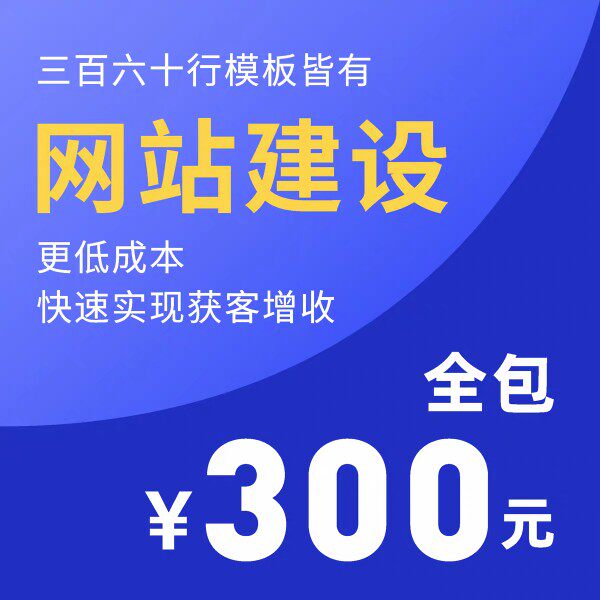 300元企业网站建设网页制作模板网站一条龙含banner大图设计