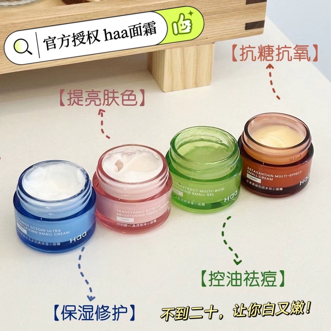 小面霜大能量！haa虾青素面霜