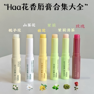 haa润唇膏虾青素茉莉茶香山茶花栀子花补水保湿唇部打底滋润防干