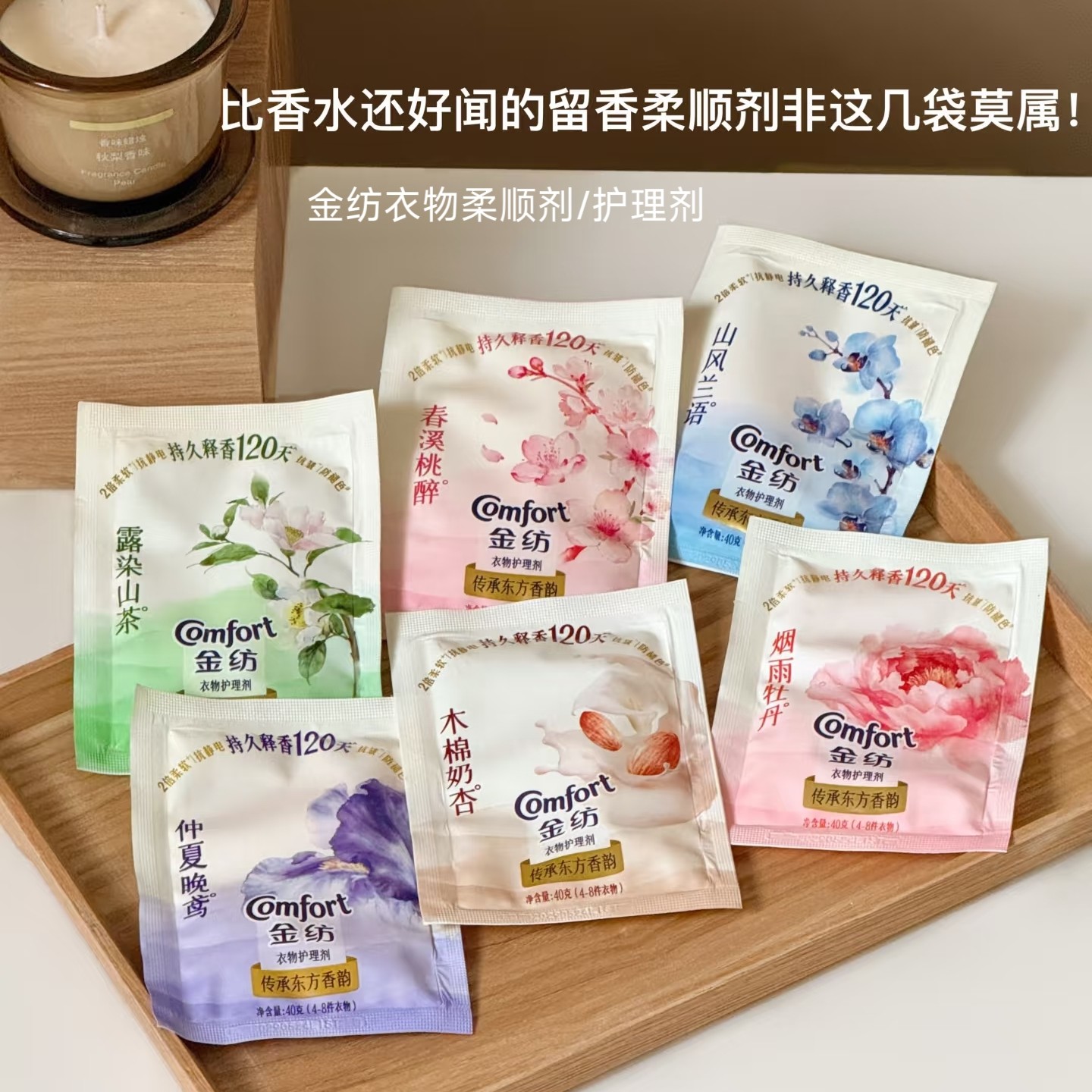 比香水还香！金纺木棉奶杏香氛柔顺剂大师调香持久留香小香瓶尝鲜