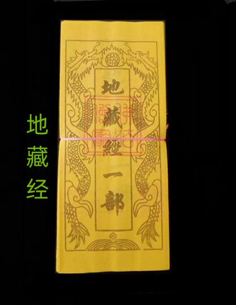 黄纸土地地藏莲花弥陀金刚心经1刀100张