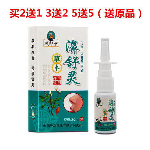 买2送1芙郎中草本濞舒灵喷剂