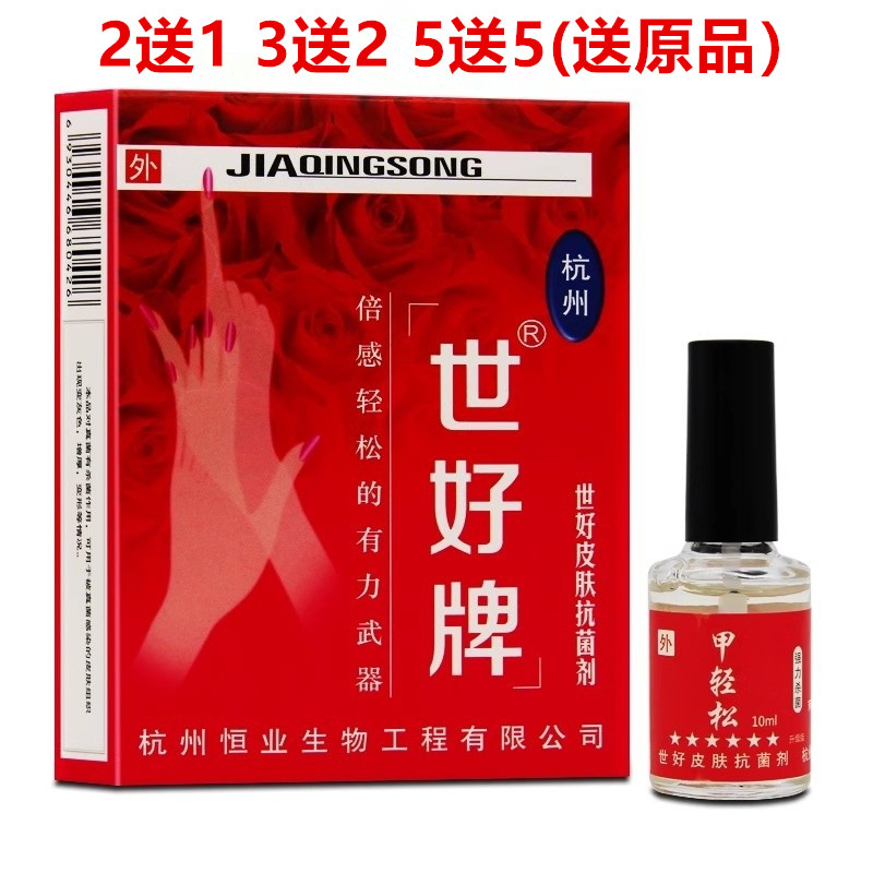 新活动2送1/5送5世好三代红甲轻松涂液杭州恒业用于趾脚甲送棉签