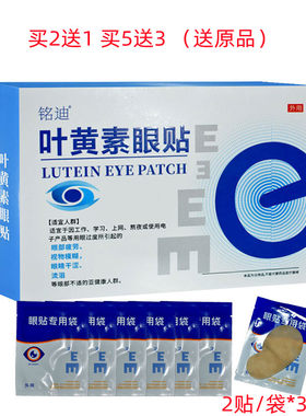 买2送1铭迪叶黄素眼贴30袋装