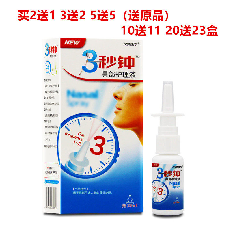 买2送1/5送5汉诚轶方3秒钟喷剂图片