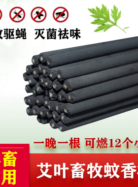 畜牧蚊香棒养殖场专用黑色艾叶猪用庭院家用钓鱼户外驱蚊灭蝇兽用