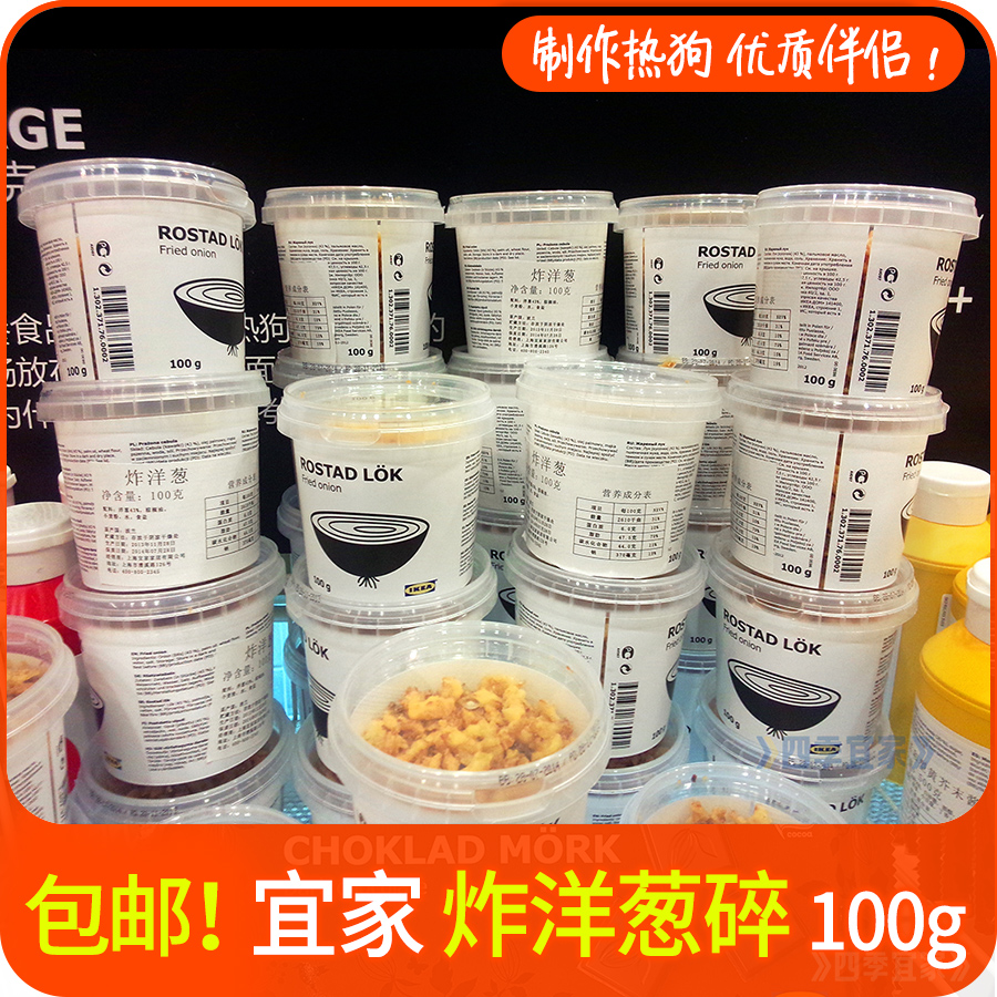 包邮宜家炸洋葱碎100g波兰进口零食热狗汉堡食材料配料IKEA食品酥 粮油调味/速食/干货/烘焙 饼干类/酥皮类/点心类预制品 原图主图