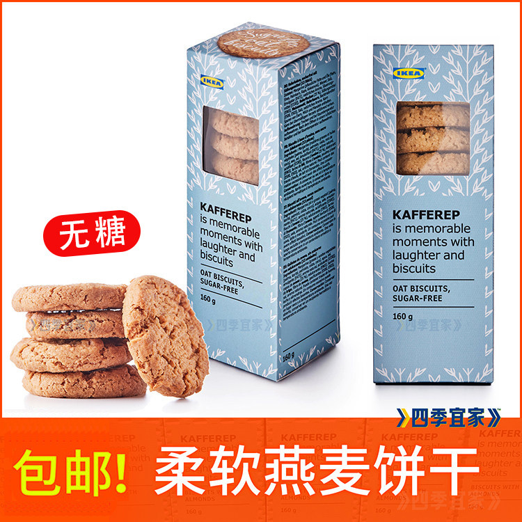 IKEA宜家瑞典进口代餐柔软燕麦饼干无糖扁桃仁酥软160克食品上海