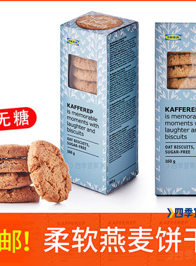 宜家柔软燕麦饼干无糖瑞典进口酥