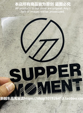supper moment 香港乐队汽车贴纸雕刻玻璃车身装饰防水三角窗车贴