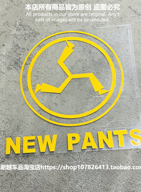 新裤子乐队NewPants摇滚镂空汽车贴纸反光窗油箱盖后三角车窗贴纸