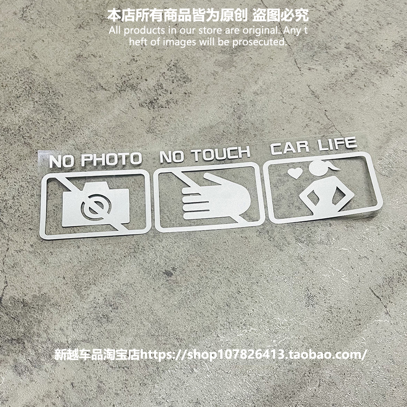 趣味恶搞禁止拍照防水车贴