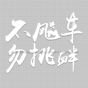 不飙车勿挑衅车贴个性创意文字贴纸反光防水防晒车身后挡风玻璃贴