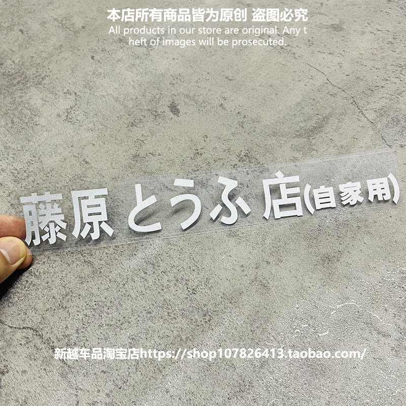 头文字D藤原豆腐店镂空单色后车窗玻璃行李箱笔记本汽车贴纸车贴