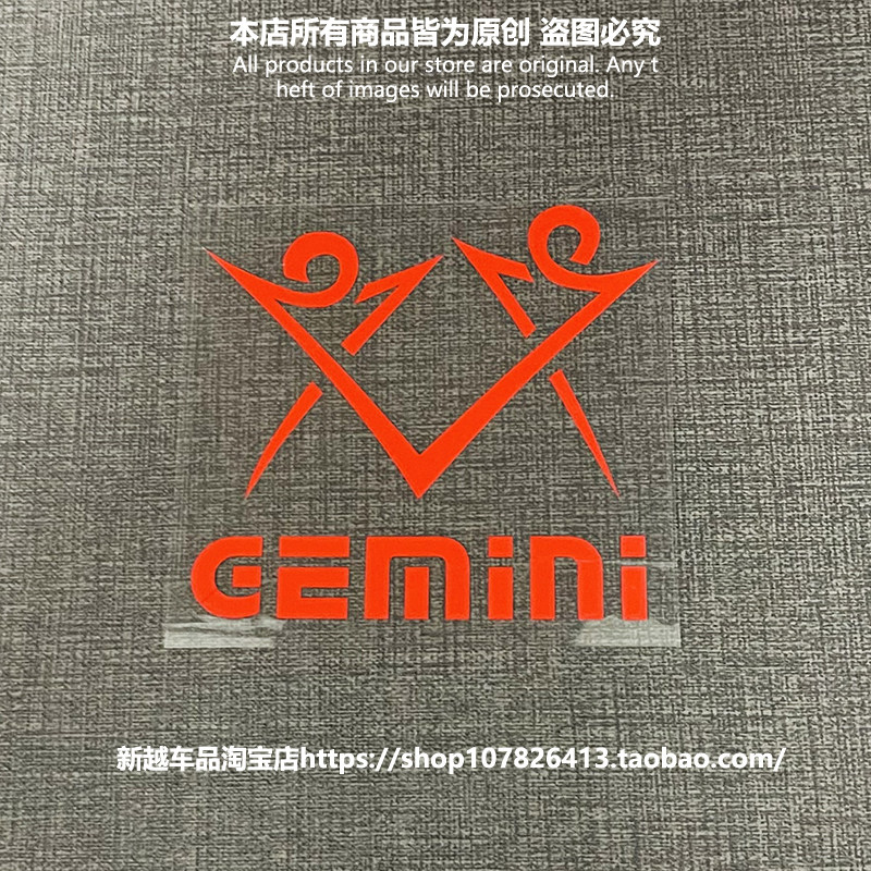 汽车贴纸双子座 十二星座图腾 hf贴车身反光防水防嗮摩托车电驴贴