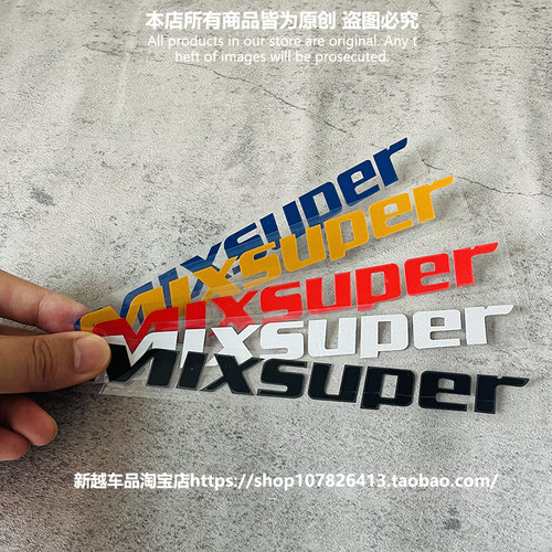 适用于前铲MIXSUPER贴纸下前唇侧裙包围改装车贴HellaFlush包邮