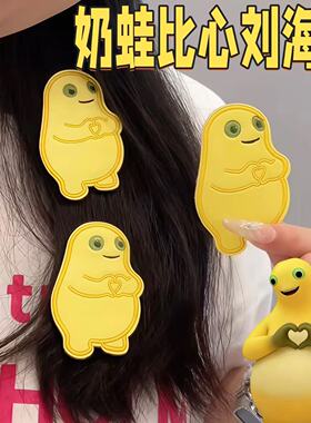 奶蛙猎奇刘海贴百搭发饰魔术贴