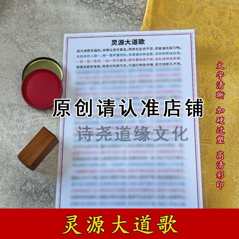 【灵源大道歌】A4双面过塑海报彩印装饰画防水贴画图片
