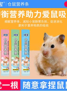 仓鼠营养条零食金丝熊鼠条营养膏营养泥增肥长肉羊奶鸡肉仓鼠用品
