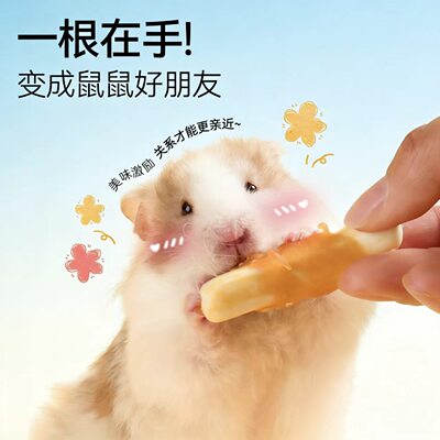仓鼠磨牙棒鸡肉羊奶补钙增肥