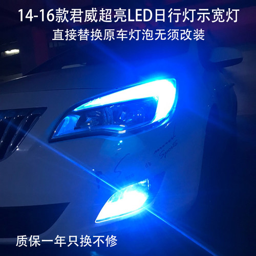 别克新君威君越英朗xtled日行灯
