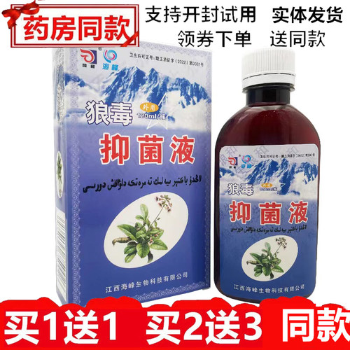 狼和狼毒喷剂喷脚王菌一净外用喷剂120ml海峰狼毒抑菌液脚