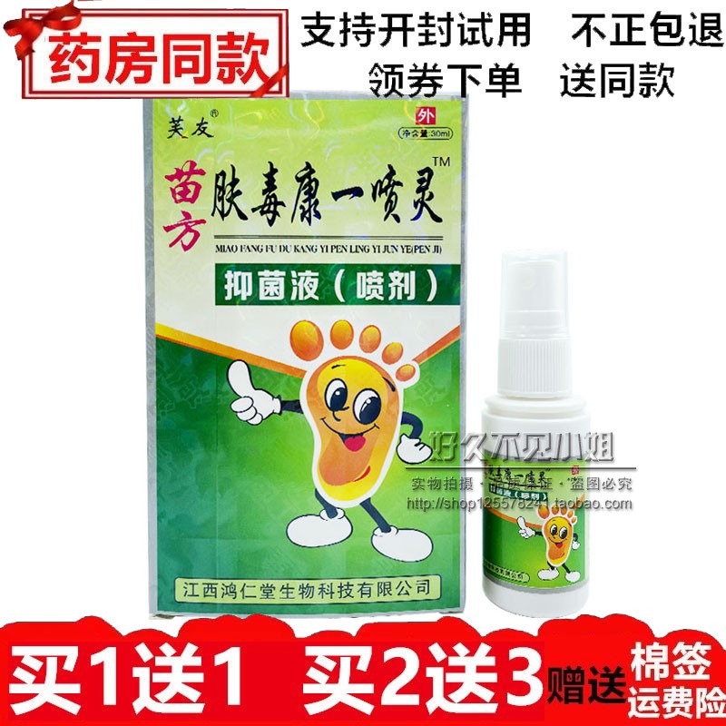 正品芙友苗方肤毒康一喷灵抑菌液脚气喷雾脚臭汗痒牛皮鲜脚烂