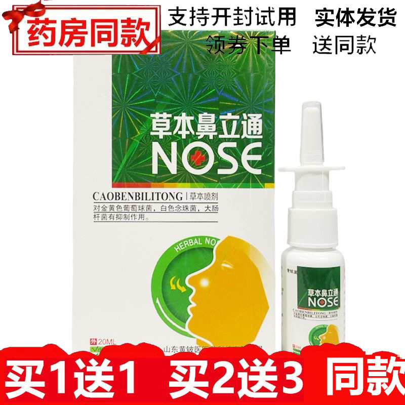 黄铍医草本鼻立通抑菌喷剂20ml濞琰克星鼻舒爽草本精华百草鼻通灵