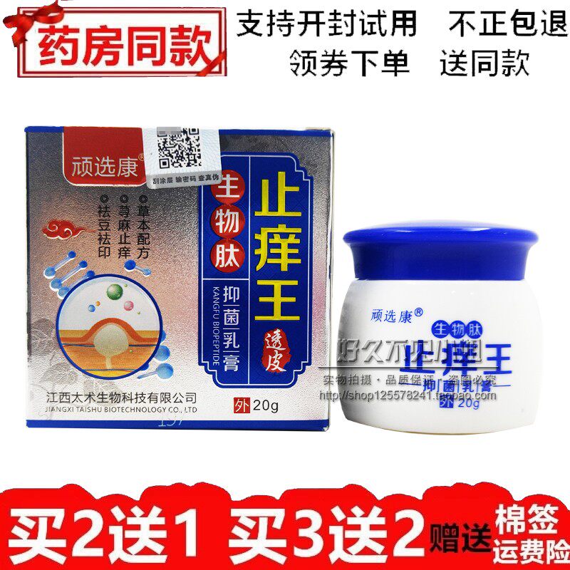 顽选康生物肽止痒王透皮抑菌乳膏手足水泡湿痒荨麻止痒膏牛皮藓王