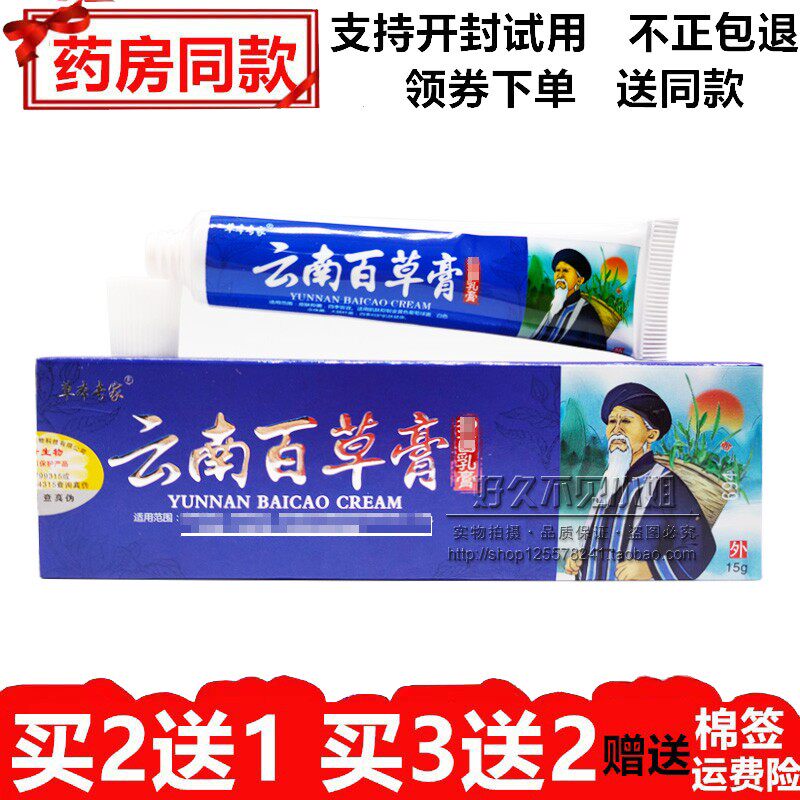 正品草本专家云南百草膏皮肤外用草本乳膏【买5送5同款】