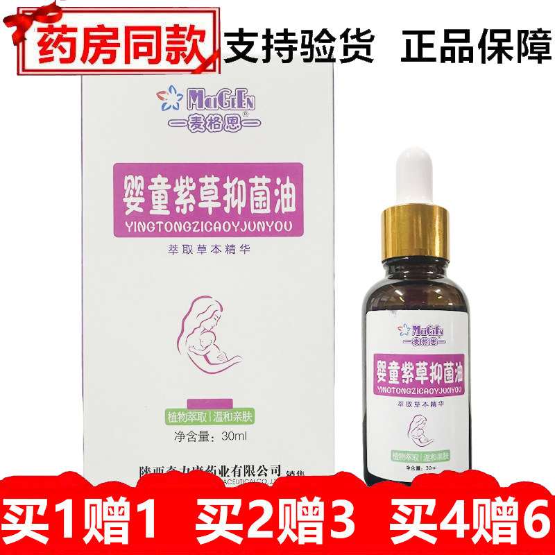 正品麦格恩婴童紫草抑菌油30ml婴幼儿护理护臀抑菌涂抹油