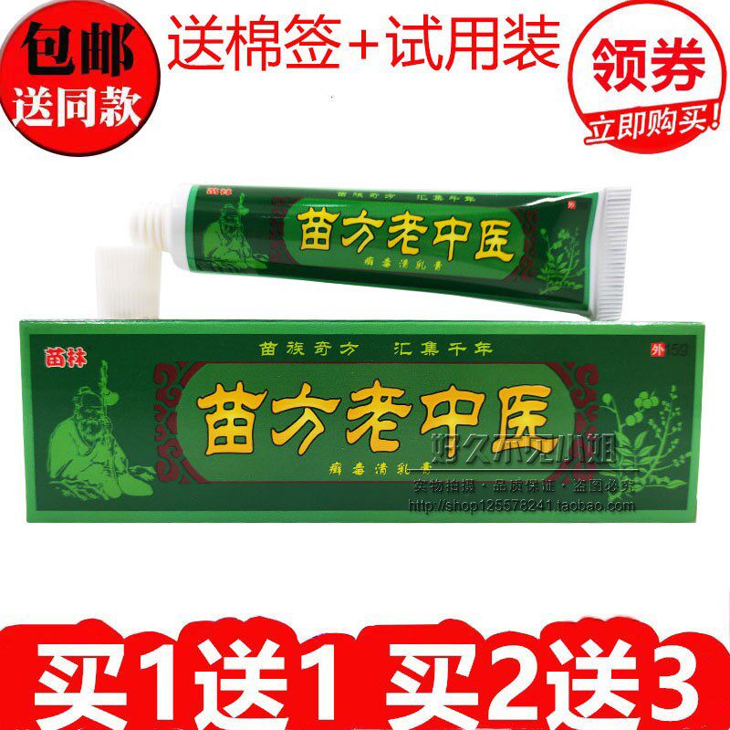 买1送1同款】苗林苗方老中医抑菌软膏过敏无刺激草本外用乳膏