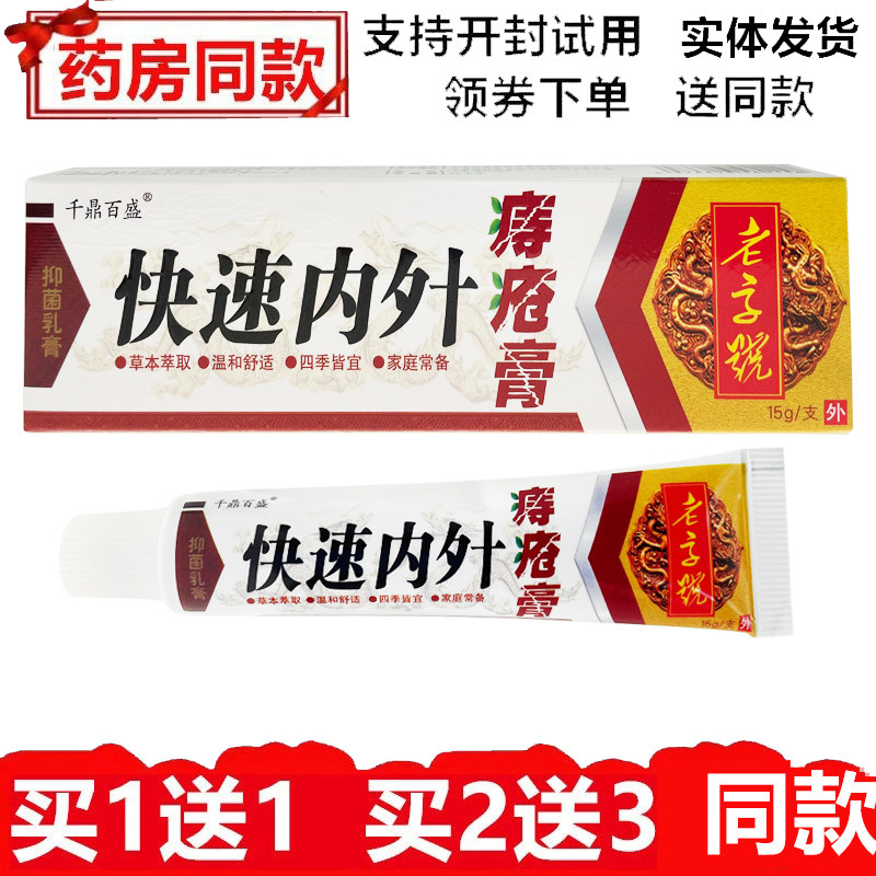 千鼎百盛快速内外痔膏15g草本痔舒宁软膏肛门肛周抑菌软膏