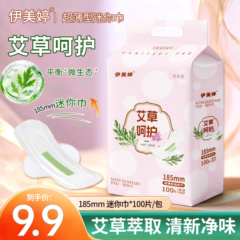 伊美婷艾草暖宫迷你巾185mm棉柔超薄透气学生姨妈干爽卫生巾100片