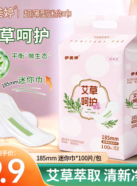 伊美婷艾草暖宫迷你巾185mm棉柔超薄透气学生姨妈干爽卫生巾100片