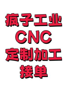 疯子工业CNC定制加工