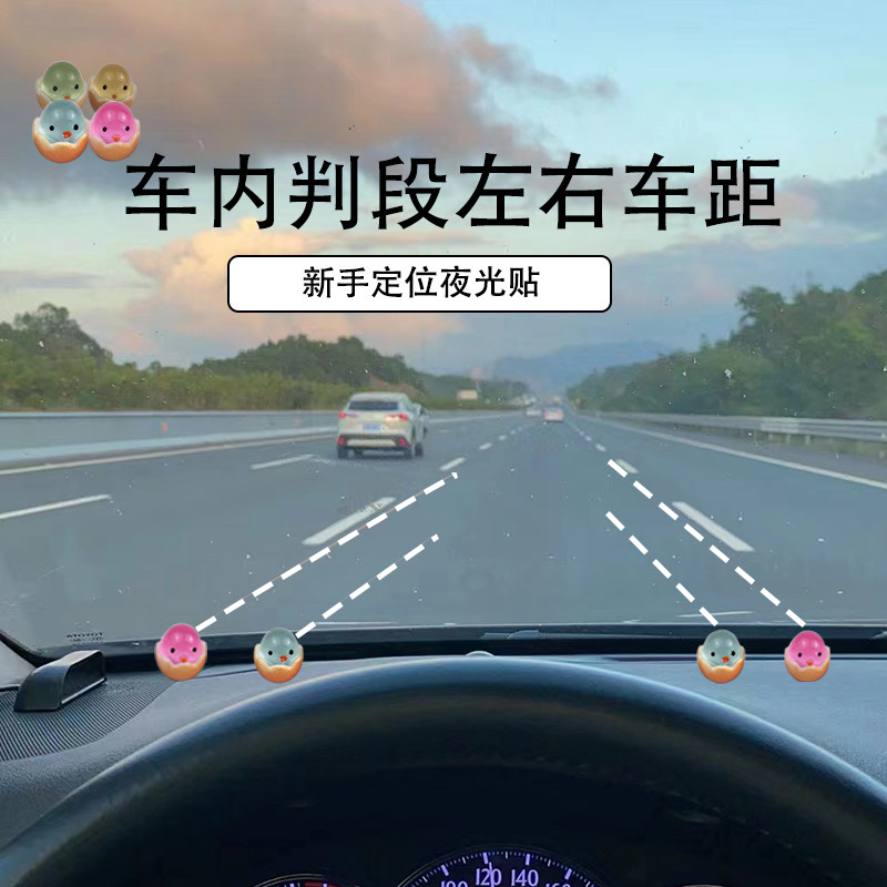 新手车内汽车用品点位标记贴开车好物车贴安全实用夜光贴车身贴纸