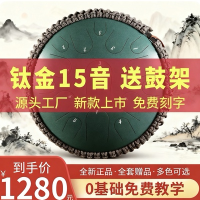 鲁儒15音钛金钢演奏级空灵鼓