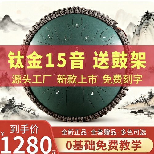 鲁儒15音钛金钢演奏级空灵鼓