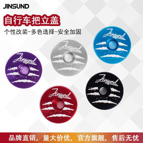 JINSUND自行车把立盖公路车死飞山地车立管顶盖前叉龙头炫酷组盖