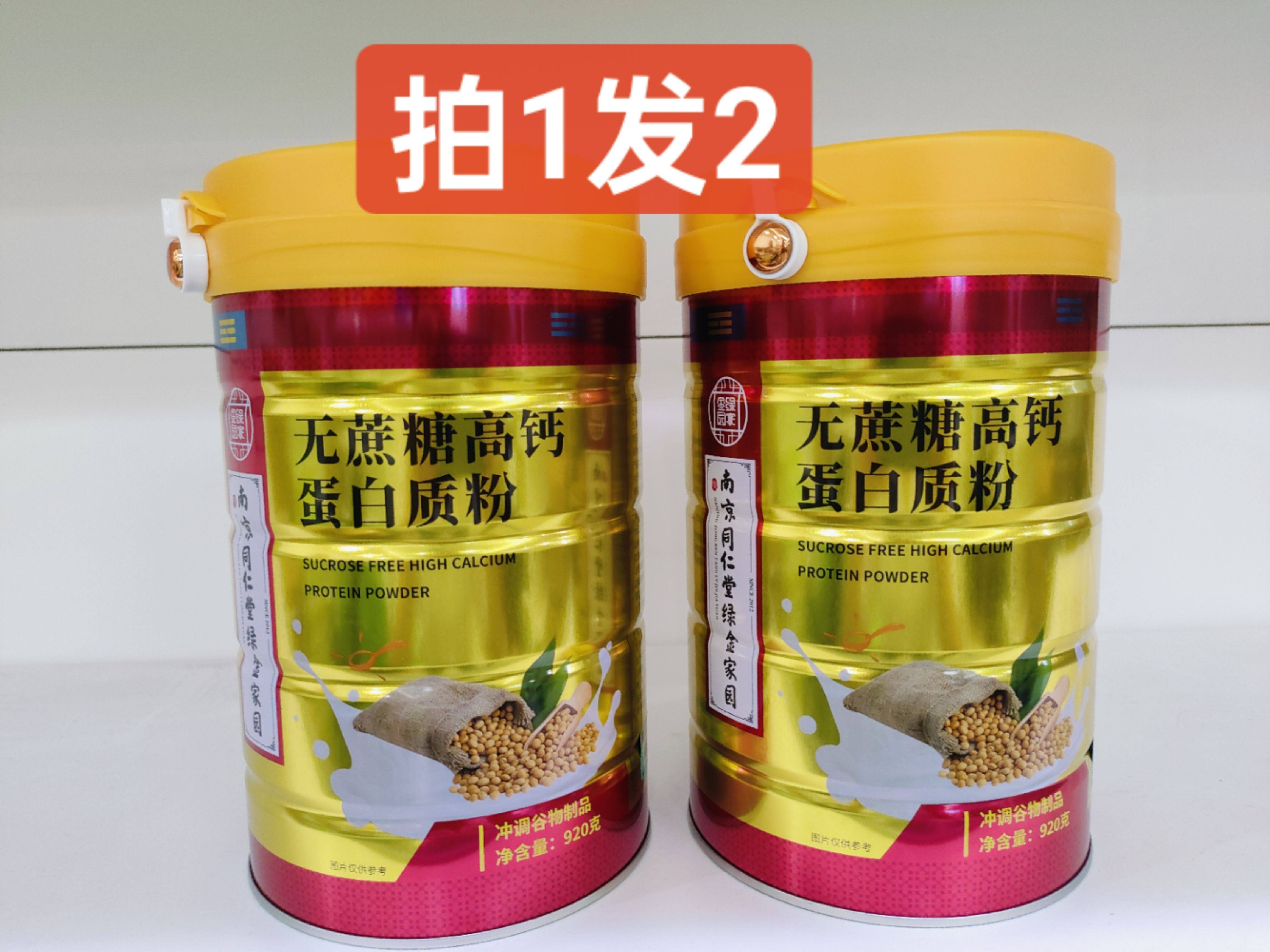 拍1发2南京同仁堂绿金家园无蔗糖高钙蛋白粉