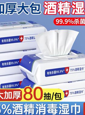 酒精湿巾75度大包80抽家用99%杀菌率酒精湿巾消毒杀菌湿巾纸