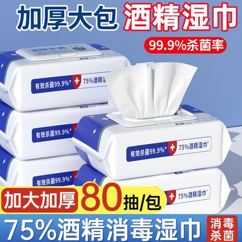 酒精湿巾75度大包80抽家用99%杀菌率酒精湿巾消毒杀菌湿巾纸
