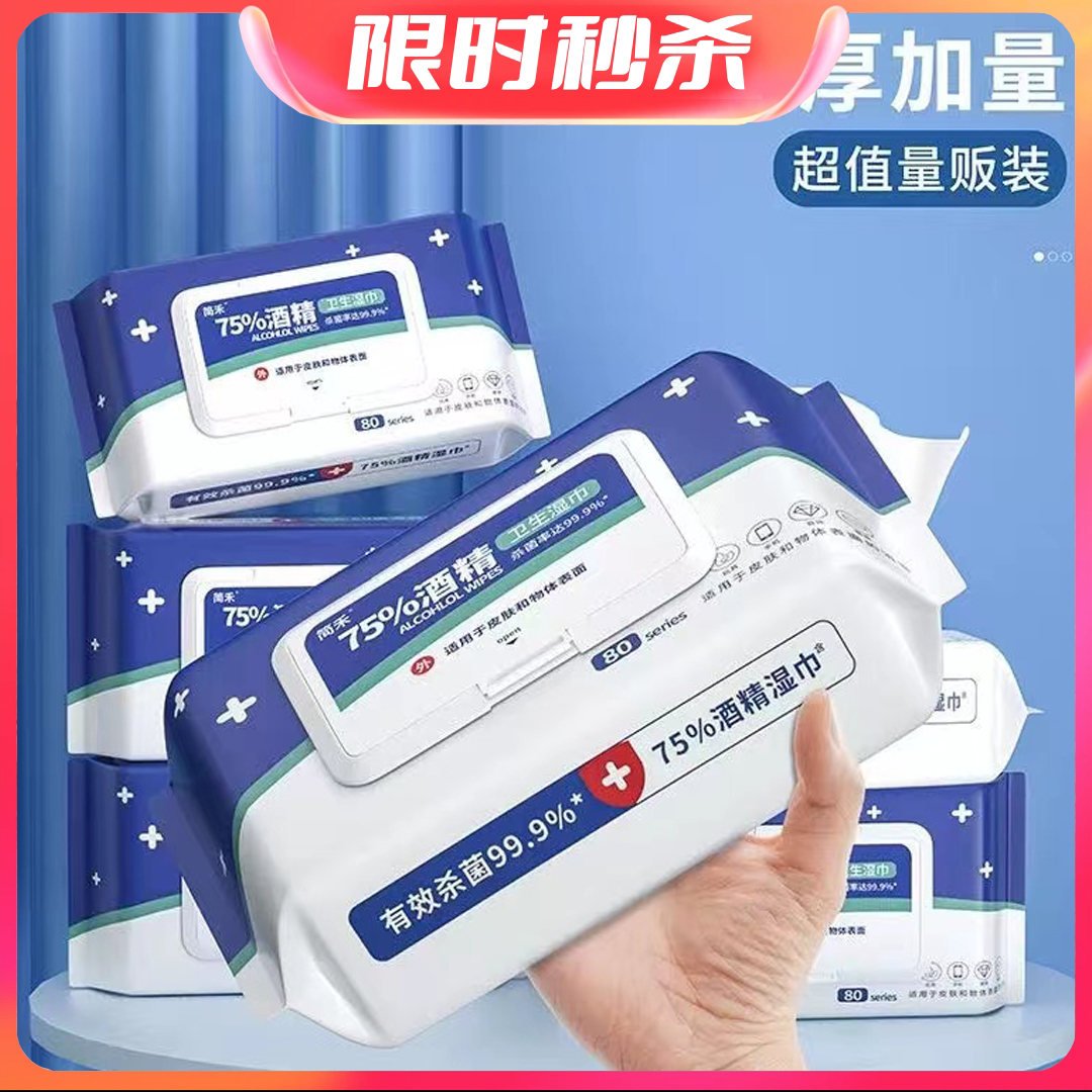 酒精湿巾75%酒精湿巾学生大包家用湿纸巾杀菌去污湿巾纸
